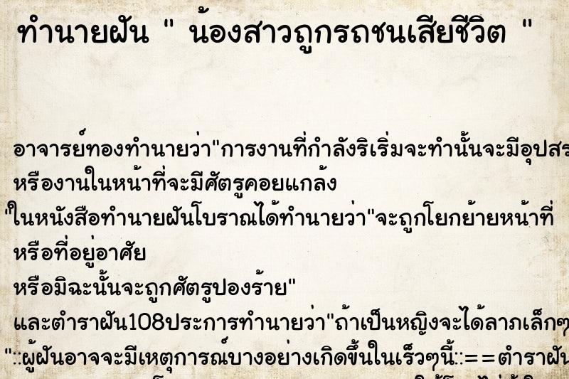 ทำนายฝัน  น้องสาวถูกรถชนเสียชีวิต 